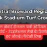 Central Broward Regional Park Pitch Report In Hindi