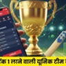 Dream11 पर नंबर वन टीम कैसे बनाएं