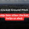 Lord's Cricket Ground Pitch Report In Hindi