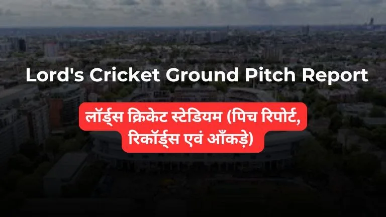 Lord's Cricket Ground Pitch Report In Hindi