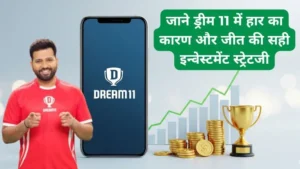 ड्रीम 11 सही इन्वेस्टमेंट स्ट्रेटजी