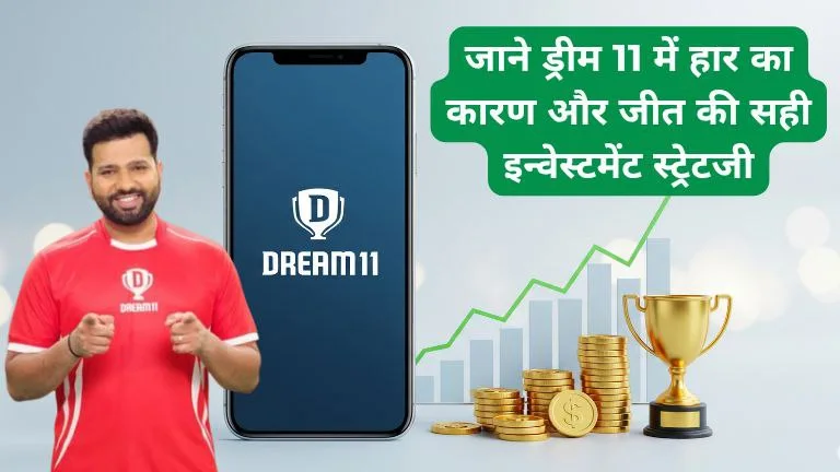 ड्रीम 11 सही इन्वेस्टमेंट स्ट्रेटजी