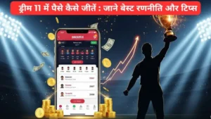 ड्रीम11 कैसे जीतें