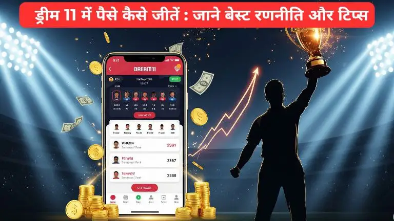 ड्रीम11 कैसे जीतें